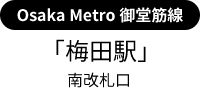 Osaka Metro御堂筋線「梅田駅」南改札