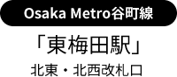 Osaka Metro谷町線 「東梅田駅」北東・北西改札口