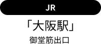 JR「大阪駅」御堂筋出口